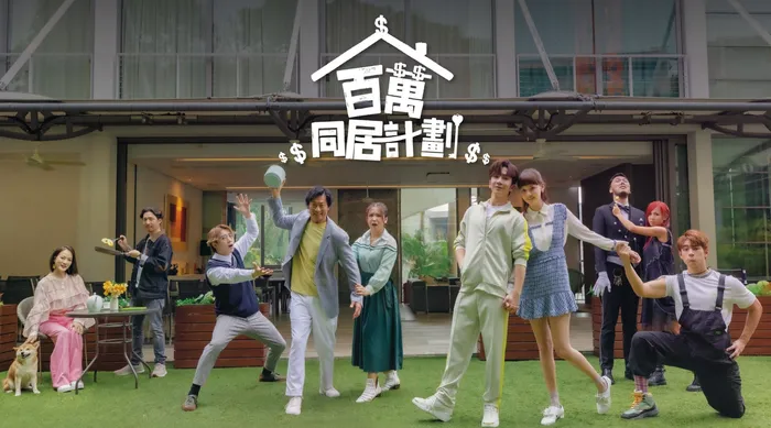 百萬同居計劃
