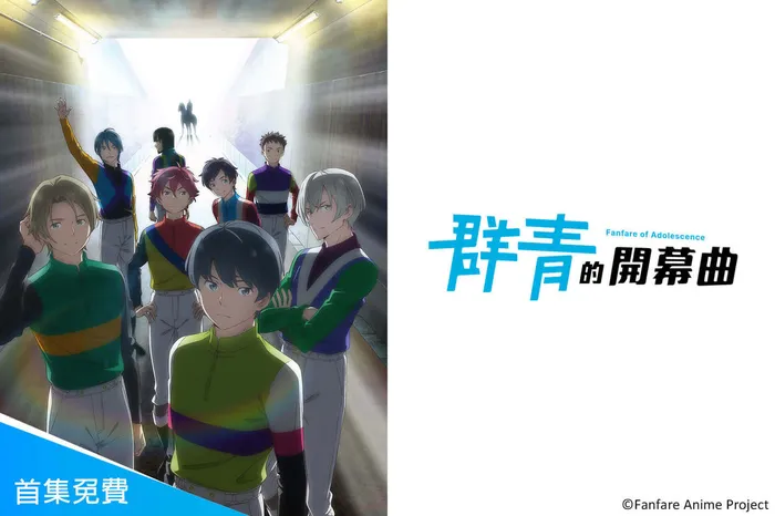 群青的開幕曲