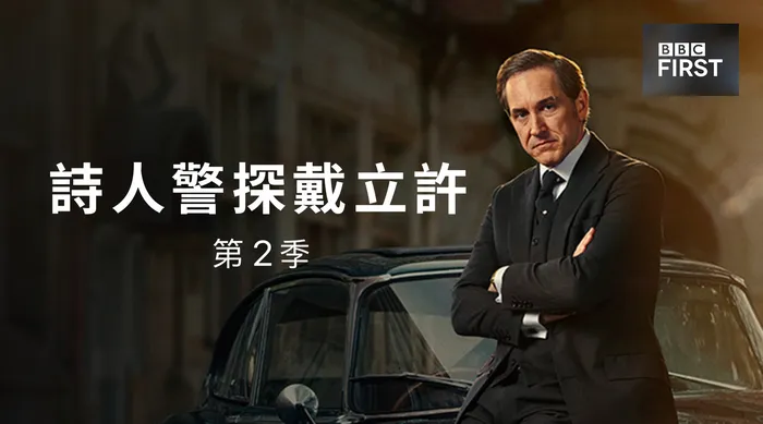 詩人警探戴立許 第二季