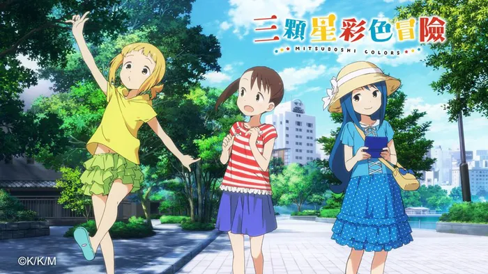 三顆星彩色冒險