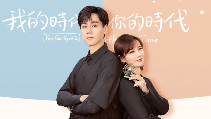 我的時代，你的時代