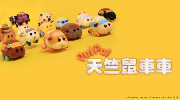 PUI PUI 天竺鼠車車