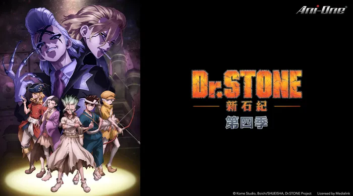 Dr. STONE 新石紀（第四季）