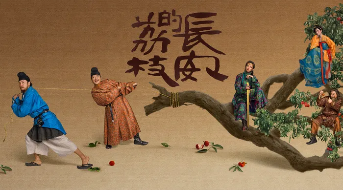 長安的荔枝