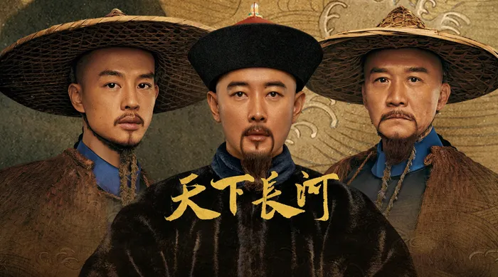 天下長河
