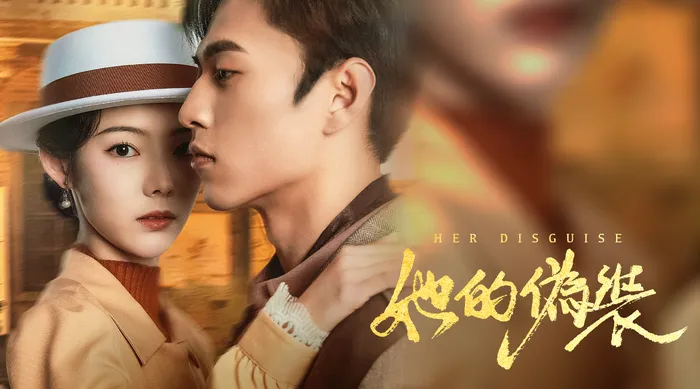 她的偽裝