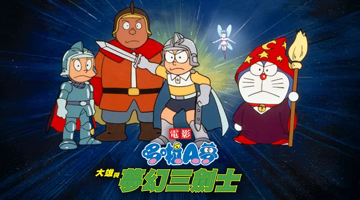 電影哆啦A夢：大雄與夢幻三劍士