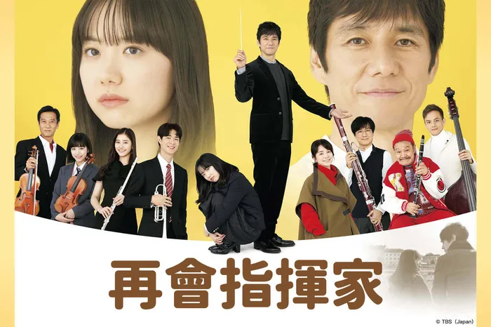 再會指揮家