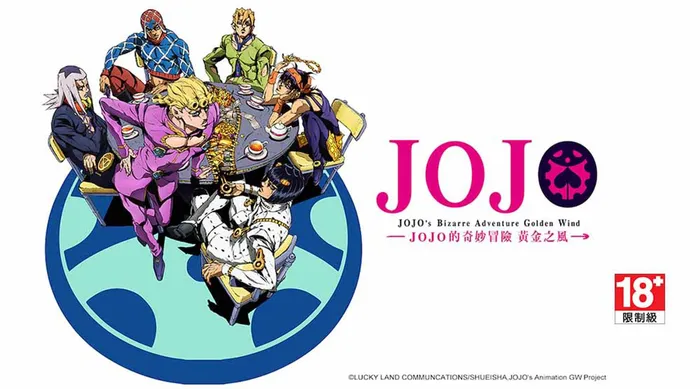 JOJO的奇妙冒險 第四季-黃金之風