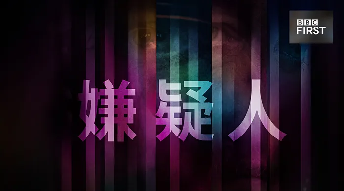 嫌疑人