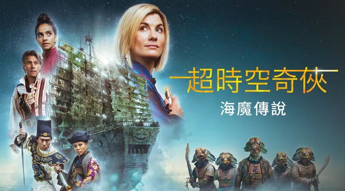 超時空奇俠:海魔傳說