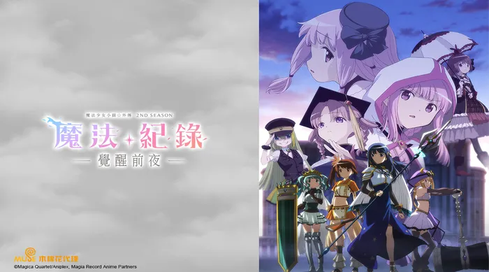 魔法紀錄 魔法少女小圓外傳 第二季
