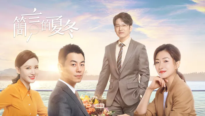 簡言的夏冬