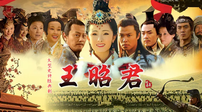 王昭君