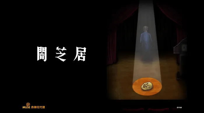 闇芝居 第十季