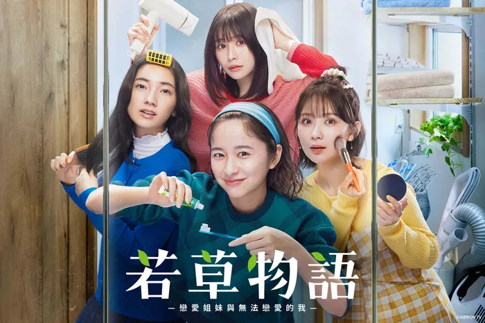 若草物語—戀愛姐妹與無法戀愛的我—