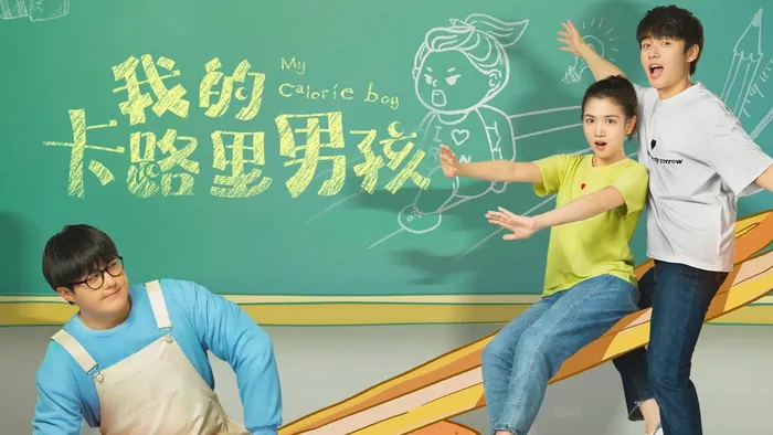 我的卡路里男孩