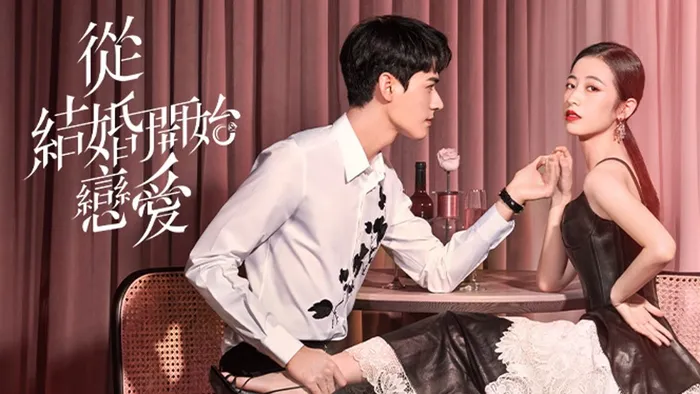 從結婚開始戀愛
