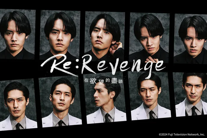 Re：Revenge－在欲望的盡頭－