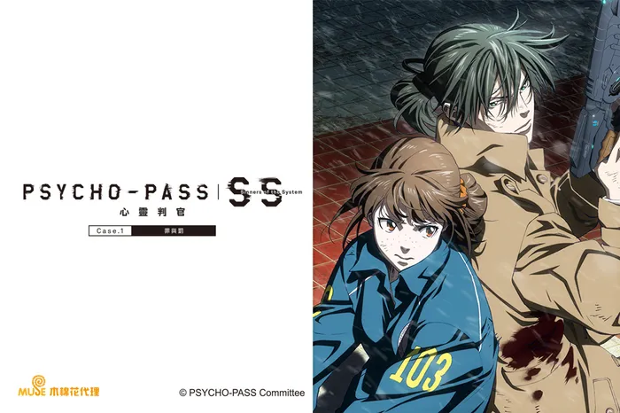 PSYCHO-PASS 心靈判官SS Case.1 罪與罰