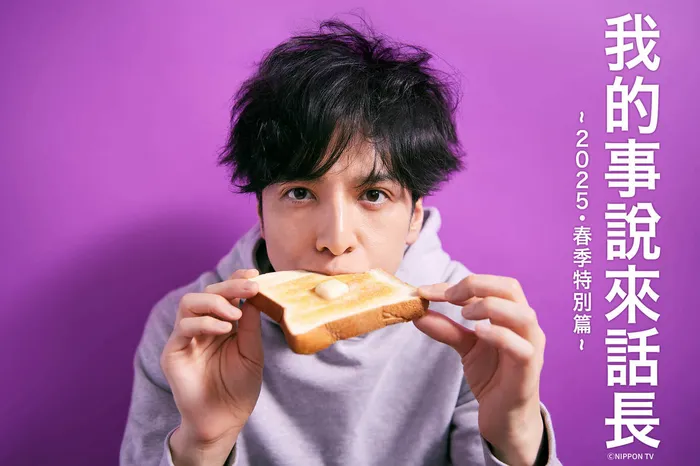 我的事說來話長 2025春季特別篇