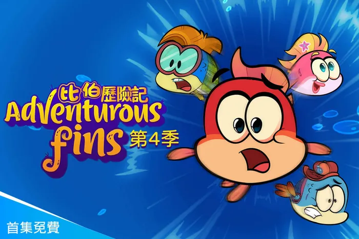 比伯歷險記第4季