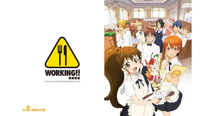 WORKING!!迷糊餐廳