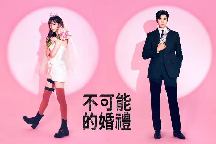 不可能的婚禮