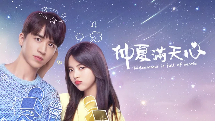 仲夏滿天心