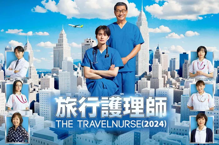 旅行護理師（2024）