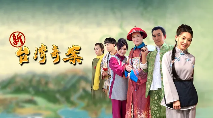 新臺灣奇案