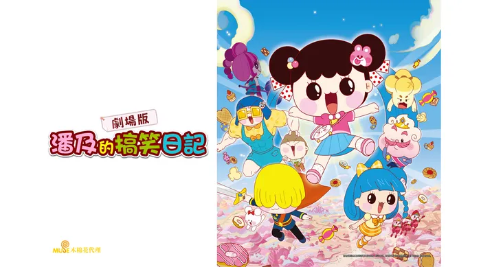 潘及的搞笑日記劇場版