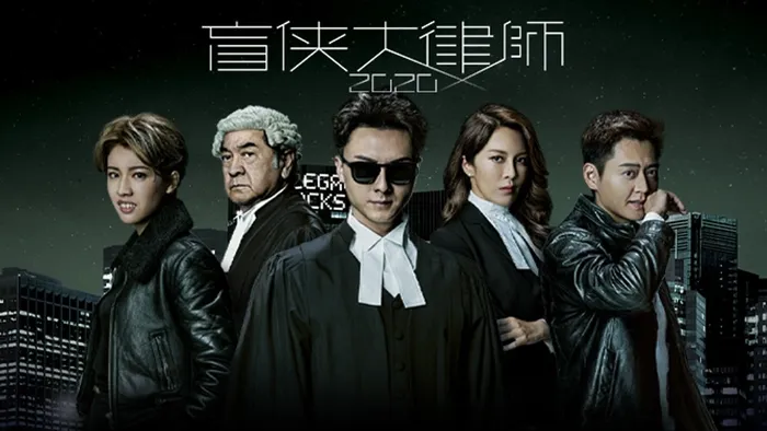 盲俠大律師2020