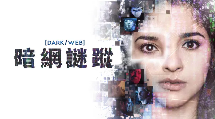 暗網謎蹤