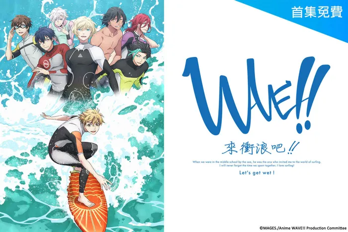WAVE!!~來衝浪吧!!~