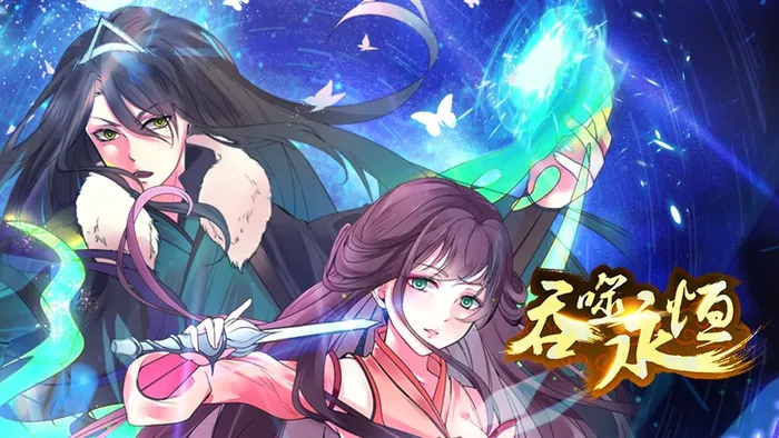 吞噬永恆