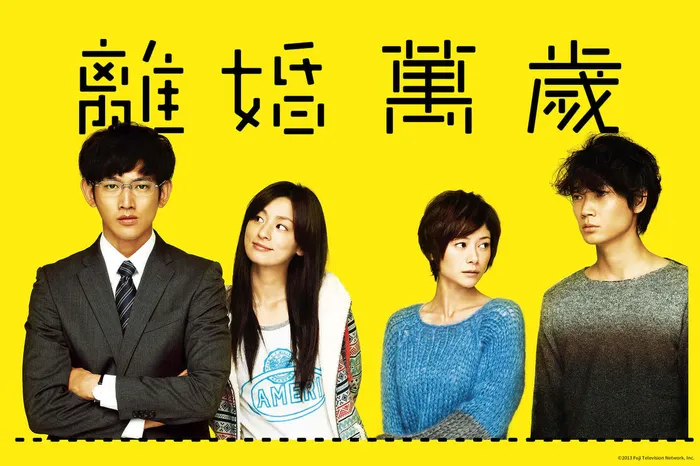離婚萬歲