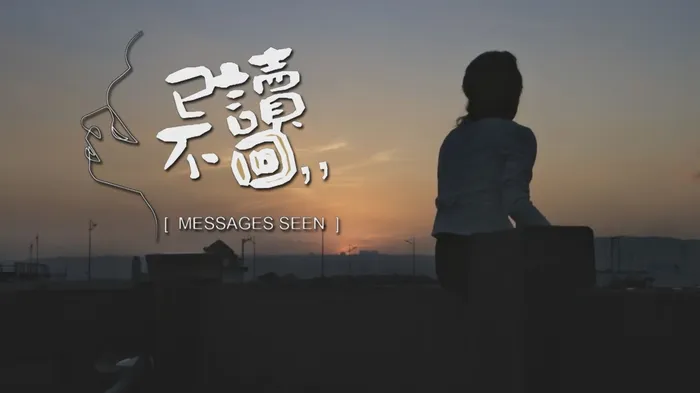 已讀不回