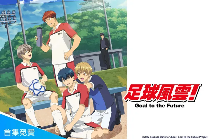 足球風雲!Goal to the Future
