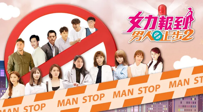 女力報到-男人止步 第二季