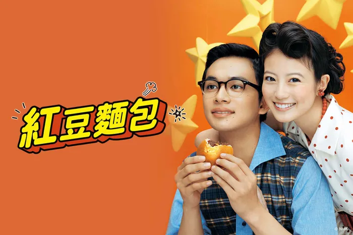 紅豆麵包
