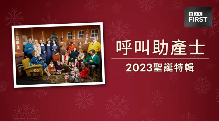 呼叫助產士 2023聖誕特輯