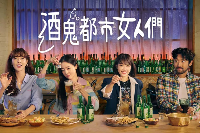 酒鬼都市女人們