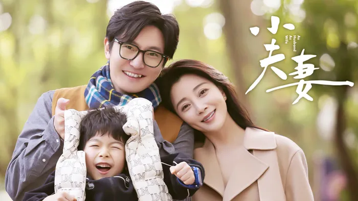 小夫妻