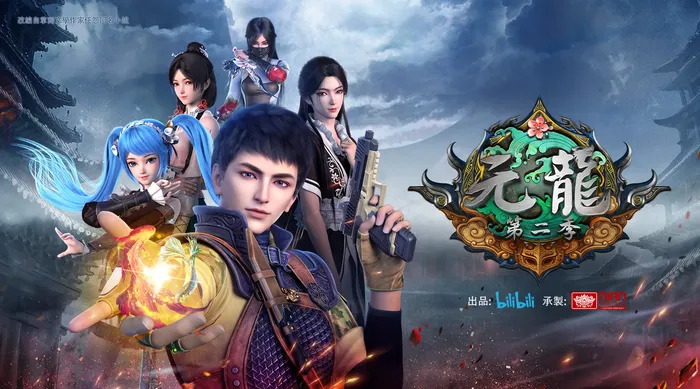 元龍 第二季
