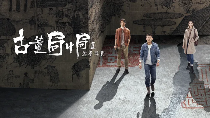 古董局中局之鑑墨尋瓷