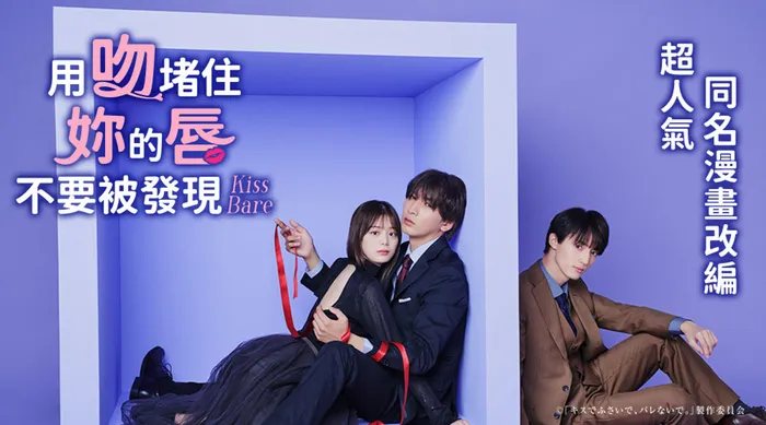 用吻堵住妳的唇，不要被發現。