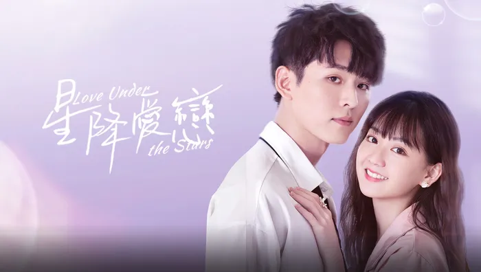 星降愛戀