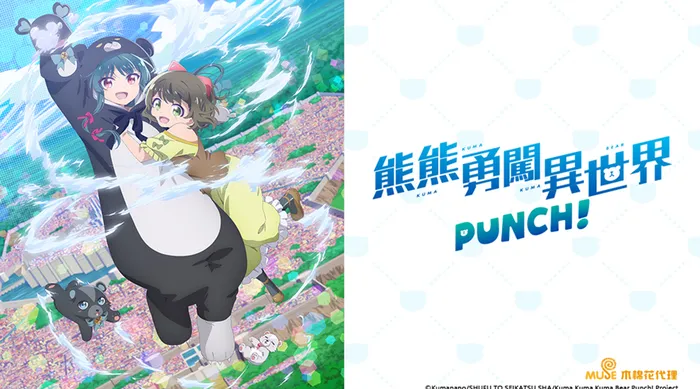 熊熊勇闖異世界 PUNCH!