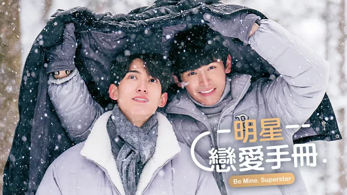 明星戀愛手冊